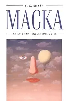 Маска: стратегии идентичности