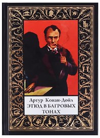 Этюд в багровых тонах