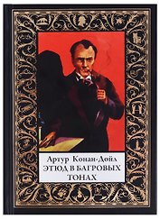 Этюд в багровых тонах