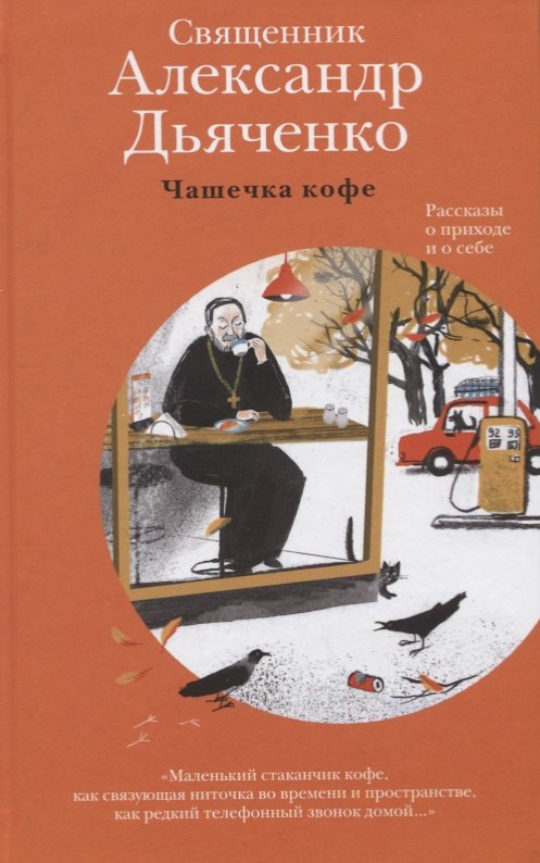 

Чашечка кофе. Рассказы о приходе и о себе