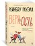 Верность - 1