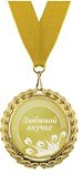 Медаль подарочная Любимой сестре (MED04-286)