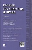 Теория государства и права.Уч. - 0
