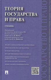 Теория государства и права.Уч.