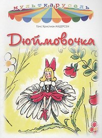 Дюймовочка