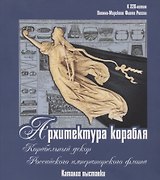 Архитектура корабля. Корабельный декор Российского императорского флота. Каталог выставки к 320-летию Военно-морского флота России