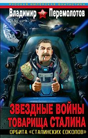 Звездные войны товарища Сталина. Орбита "сталинских соколов"