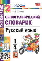Орфографический словарик. Русский язык. 1-4 классы