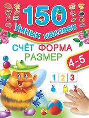 150НаклеекУмных Счет. Форма. Размер. 4-5 лет.