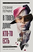 В твоем доме кто-то есть - 0