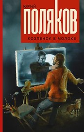 Козленок в молоке: роман