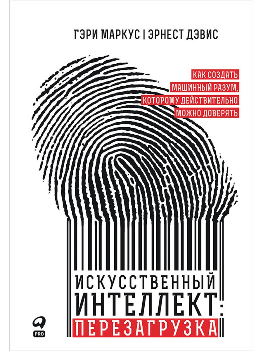 

Искусственный интеллект: перезагрузка. Как создать машинный разум, которому действительно можно доверять