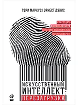 Искусственный интеллект: перезагрузка. Как создать машинный разум, которому действительно можно доверять