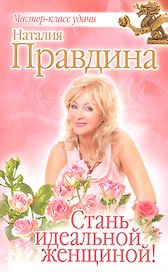 Стань идеальной женщиной!