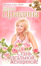 Стань идеальной женщиной!