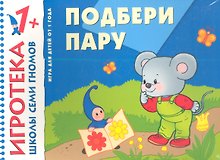 Подбери пару