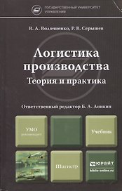 Логистика производства. Теория и практика : учебник для магистров