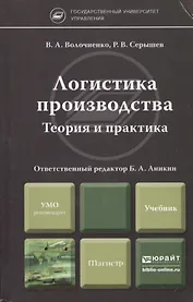 Логистика производства. Теория и практика : учебник для магистров