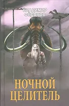 Ночной целитель