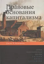 Правовые основания капитализма.