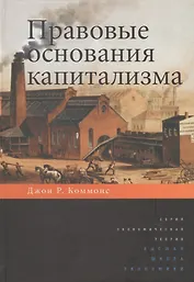 Правовые основания капитализма.