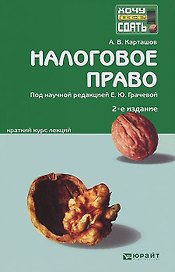 Налоговое право 2-е изд. пер. и доп. конспект лекций