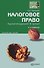 Налоговое право 2-е изд. пер. и доп. конспект лекций - 0