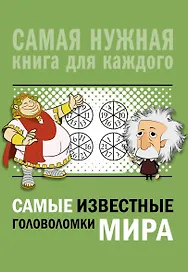 Самые известные головоломки мира