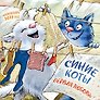 Календарь 2027г 300*300 "Синие коты. Первая любовь" настенный, на скрепке