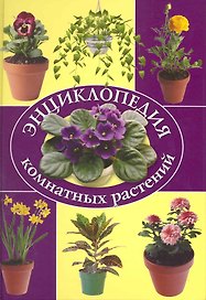 Энциклопедия комнатных растений.