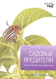 Садовые вредители / Иллюстрированный справочник