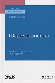 Фармакология. Учебник и практикум для вузов