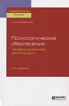 Психологическое обеспечение профессиональной деятельности. Учебное пособие для бакалавриата и специалиста