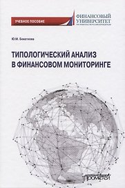 Типологический анализ в финансовом мониторинге
