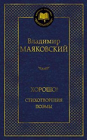 Хорошо! Стихотворения. Поэмы