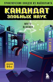 Приключения ниндзя из Майнкрафта. Книга 2. Кандидат злобных наук