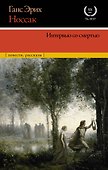 Интервью со смертью - 0