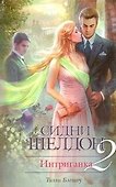 Интриганка-2. Продолжение романа Сидни Шелдона : [роман] - 0