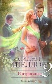 Интриганка-2. Продолжение романа Сидни Шелдона : [роман]