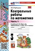 Математика. 3 класс. Контрольные работы по математике. К учебнику М. И. Моро и др. "Математика. 3 класс. В 2-х частях". Часть 1 - 2