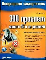 300 проблем вашего ПК и их решений