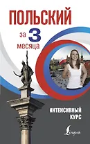 Польский за 3 месяца. Интенсивный курс