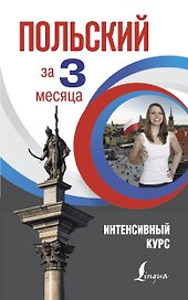 Польский за 3 месяца. Интенсивный курс