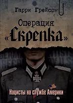 Операция «Скрепка». Нацисты на службе Америки