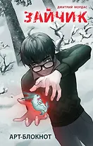 Арт-блокнот Зайчик