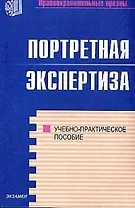Портретная экспертиза: Учебно-практическое пособие