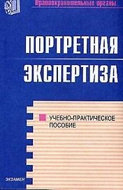 Портретная экспертиза: Учебно-практическое пособие