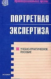 Портретная экспертиза: Учебно-практическое пособие