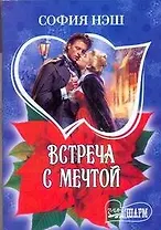 Встреча с мечтой: [роман]