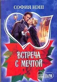 Встреча с мечтой: [роман]